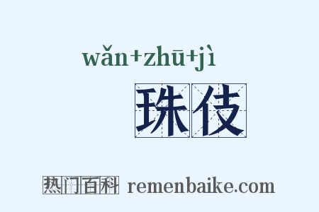 椀珠伎是什么意思的图片